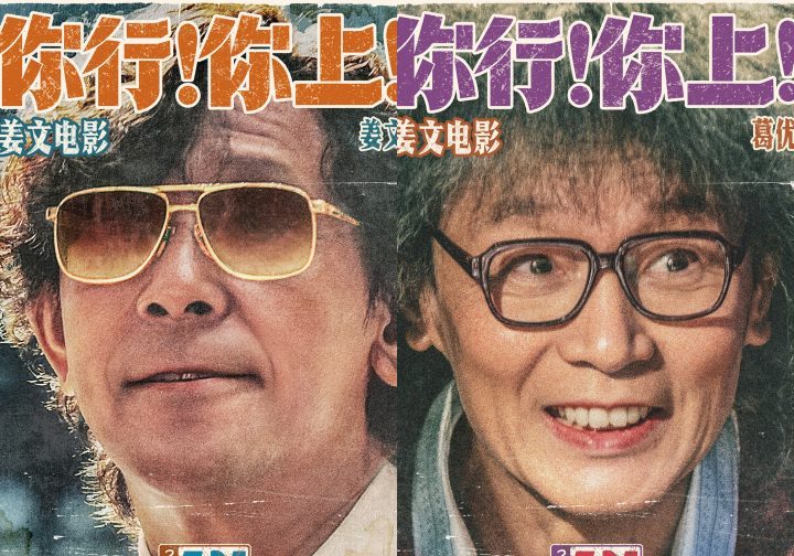 《你行！你上！》姜文IMAX银幕回归，制式海报曝光 -1