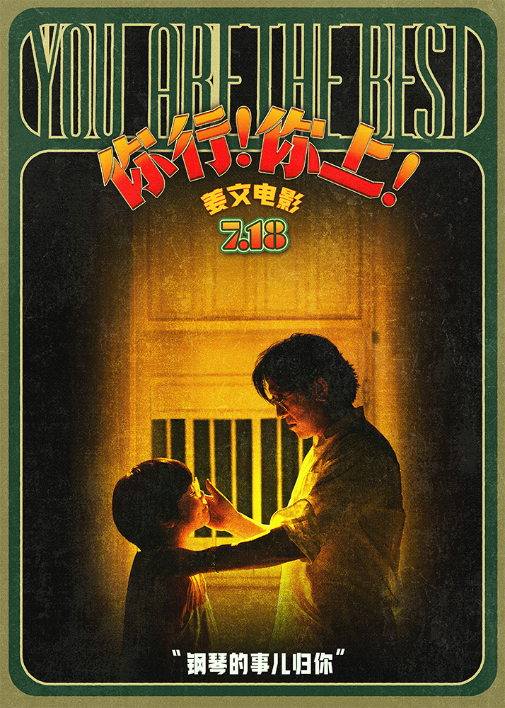 姜文新作《你行！你上！》三预告发布，适合全家观看，7月18日上映 -1