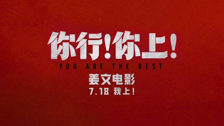姜文新作《你行！你上！》三预告发布，适合全家观看，7月18日上映 -2