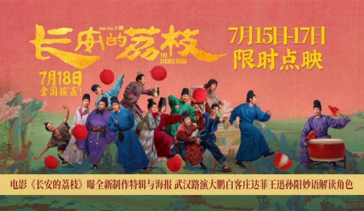 《长安的荔枝》新特辑海报发布 武汉路演明星云集 -2