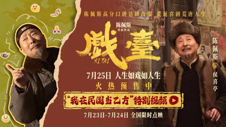 民国职场课堂：陈佩斯《戏台》特别视频曝光 -1