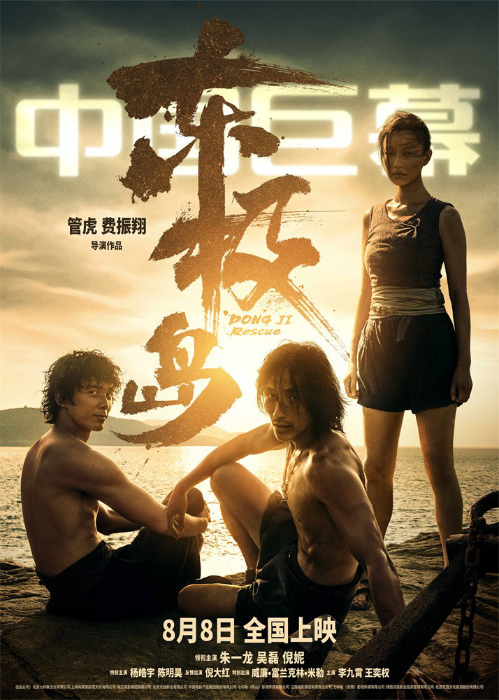 《东极岛》9张海报曝光：揭秘影片震撼瞬间 -2