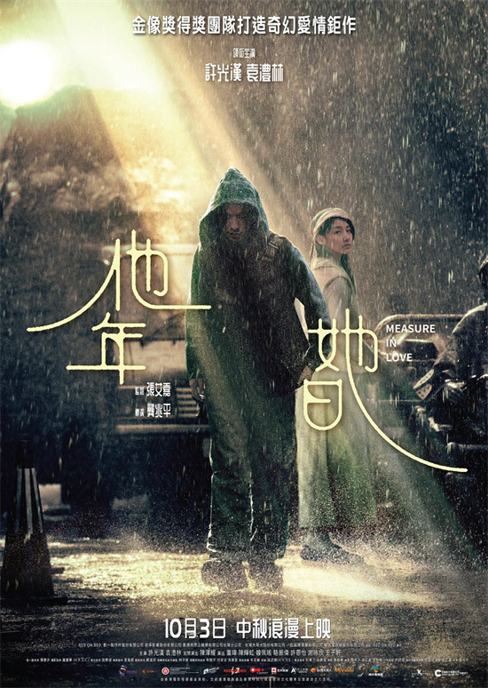 《他年她日》10月3日港台上映：许光汉、袁澧林跨越时空的爱恋 -1