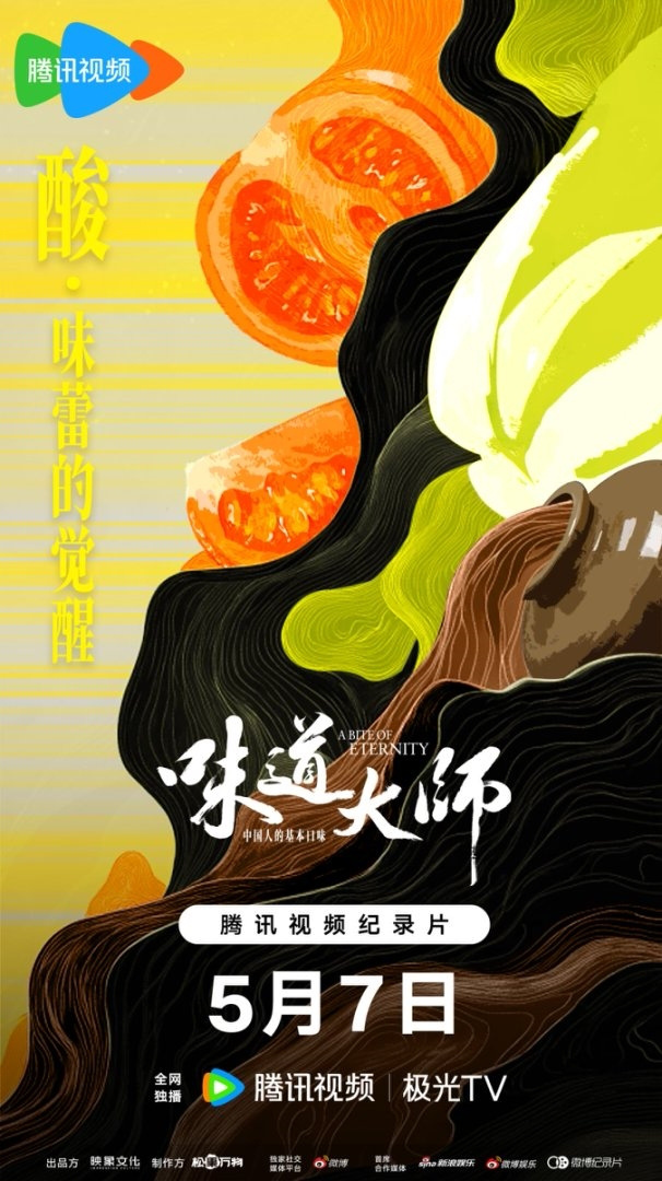 《味道大师》：中国八大菜系纪录片今日首播 -1