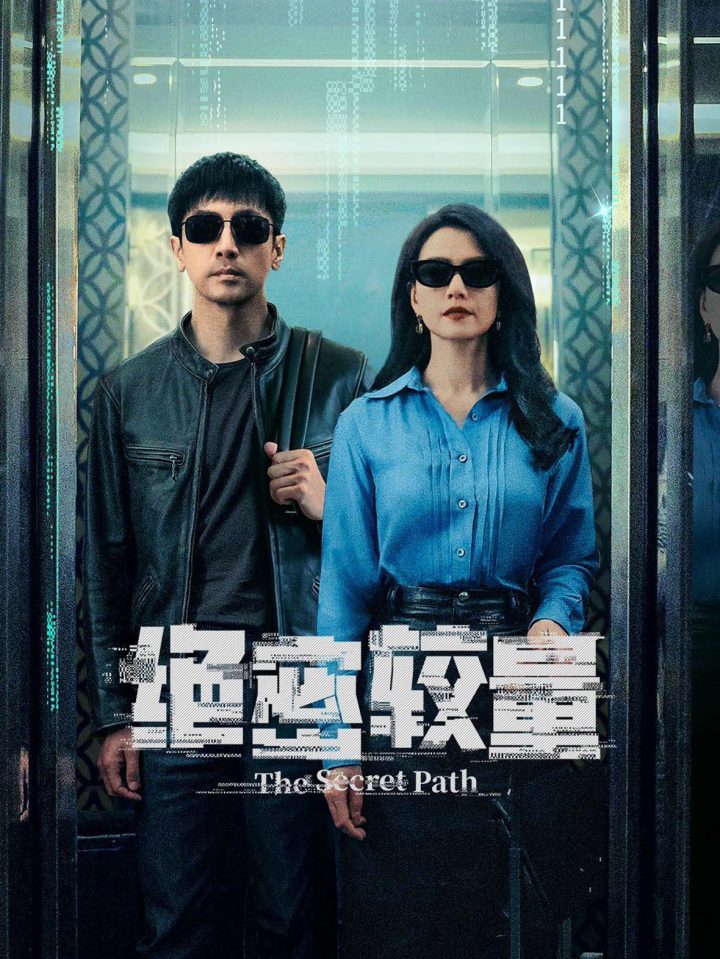 《绝密较量》：国安剧真实与戏剧的精妙平衡 -1