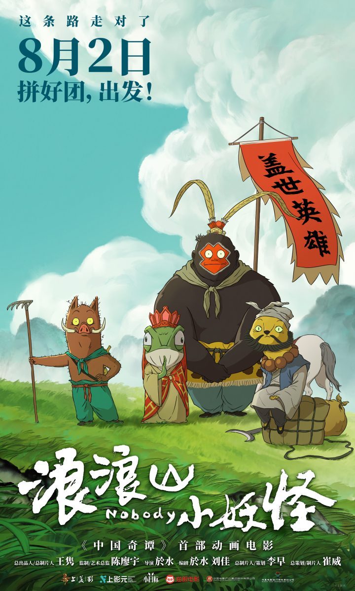 《浪浪山小妖怪》首预告发布，8月2日启程拼团！ -1