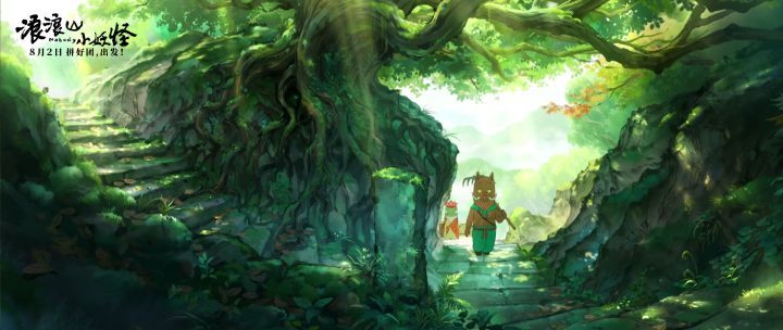 《浪浪山小妖怪》首预告发布，8月2日启程拼团！ -2