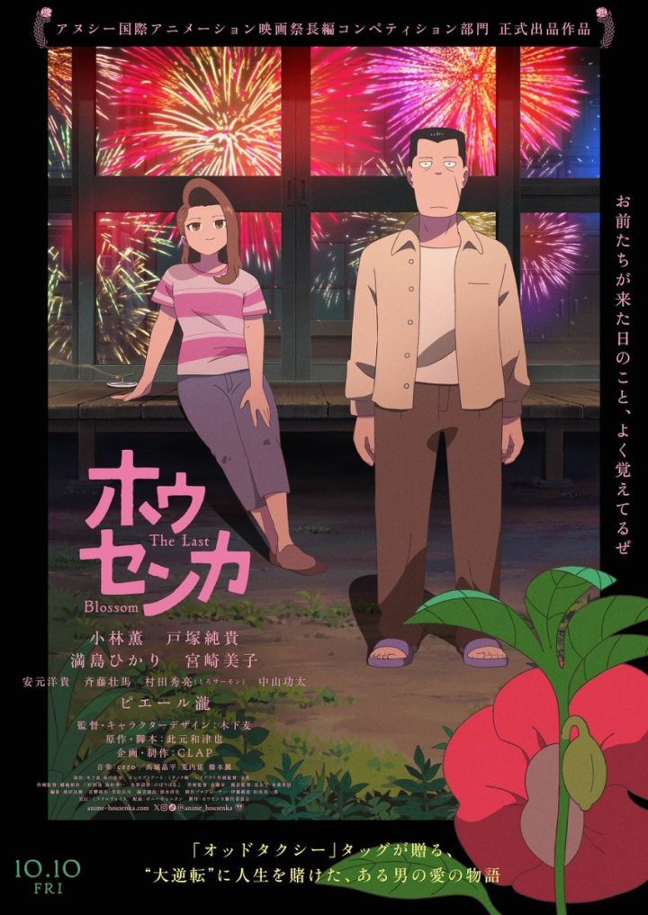 《凤仙花》动画电影预告发布 小林薰满岛光加盟献声 -1