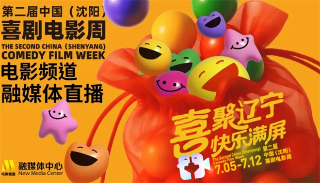 笑声的力量：第二届中国（沈阳）喜剧电影周圆满收官 -3