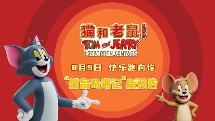 《猫和老鼠：星盘奇缘》预告来袭，“猫鼠奇遇”乐翻天 -2