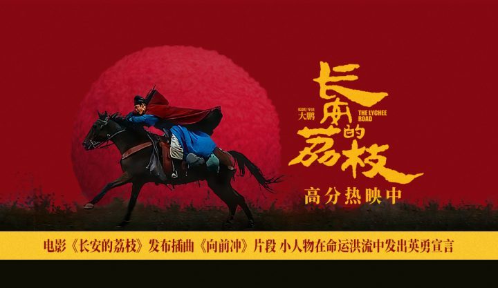 《长安荔枝》插曲《向前冲》：小人物的英勇命运宣言 -1