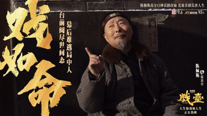 《戏台》特辑：乱世“命如浮萍”悲欢录 -2