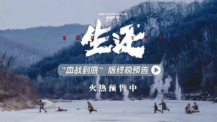 《生还》抗联电影终极预告发布,2%生存率震撼长春 -1 《生还》抗联电影终极预告发布,2%生存率震撼长春 -1
