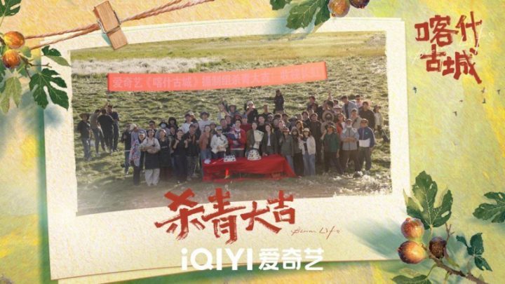 《喀什古城》迷你剧圆满杀青,青春与古城的邂逅即将启程 -1 《喀什古城》迷你剧圆满杀青,青春与古城的邂逅即将启程 -1