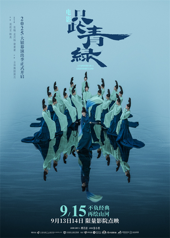 《只此青绿》9.15上映：千年东方美再现银幕！ -1