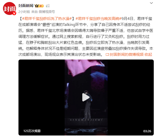 易烊千玺透露:刮痧后洗澡致高烧 -2 易烊千玺透露:刮痧后洗澡致高烧 -2