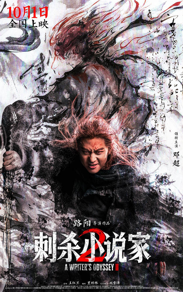 《刺杀小说家2》（HD1080P/3.9G-MKV）高清版国语中字资源下载链接百度云 -1