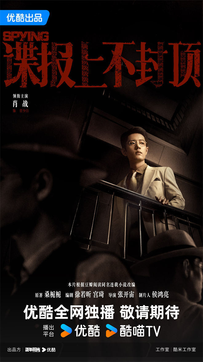 《谍报无极限》预告首发:肖战穿梭民国谍战风云 -1 《谍报无极限》预告首发:肖战穿梭民国谍战风云 -1