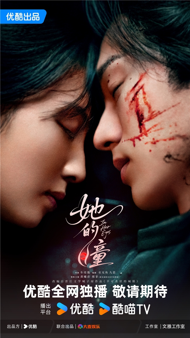 优酷《她的瞳》圆满杀青，黄曦彦邢菲共谱现代奇幻爱情救赎 -1