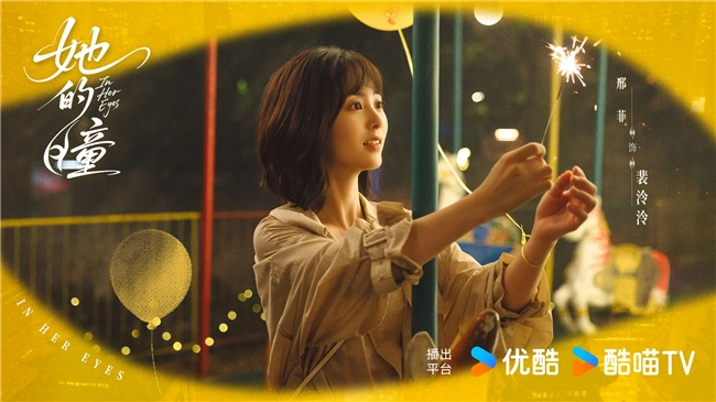 优酷《她的瞳》圆满杀青，黄曦彦邢菲共谱现代奇幻爱情救赎 -3