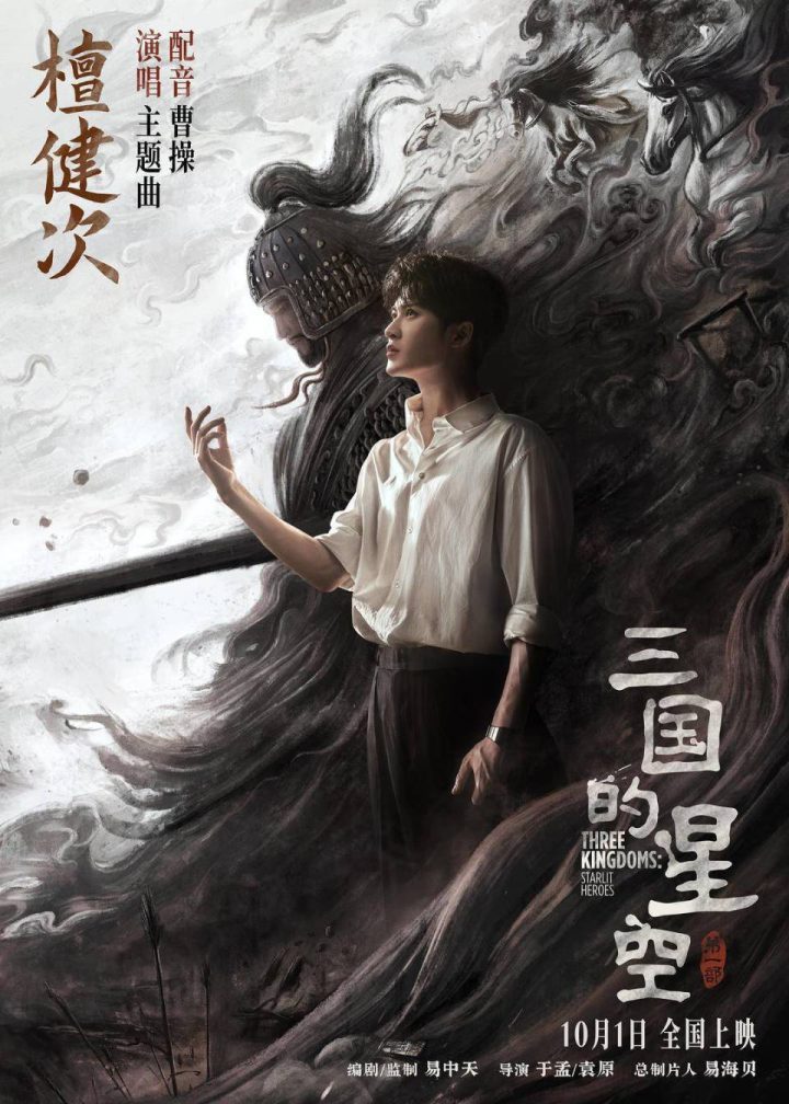 《三国星空1》：檀健次献声曹操，演绎青至中年 -1