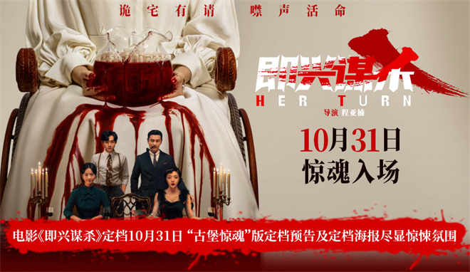 李庚希勇闯《即兴谋杀》惊魂局,定档10月31日 -1 李庚希勇闯《即兴谋杀》惊魂局,定档10月31日 -1