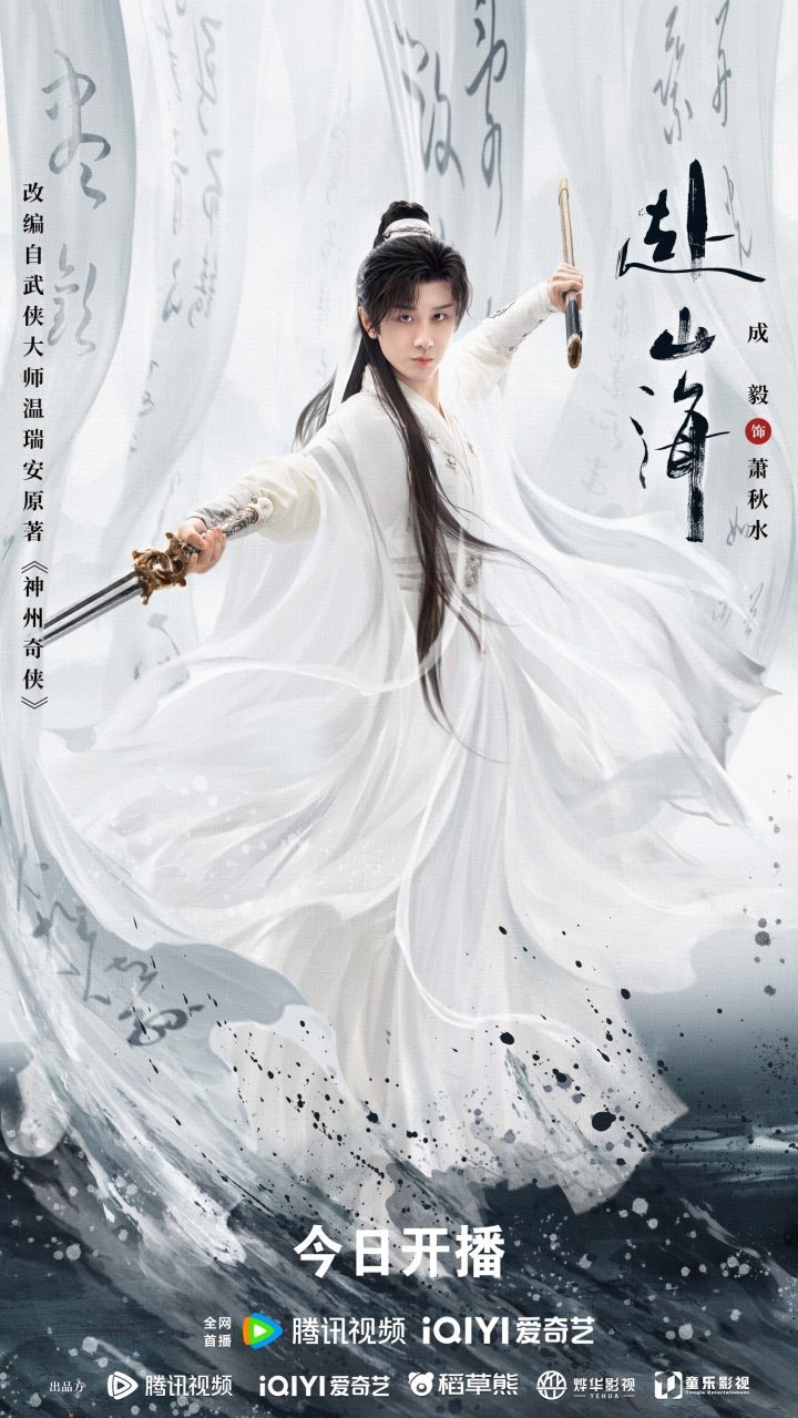 成毅主演《赴山海》9.11首播，新武侠重塑江湖情 -2