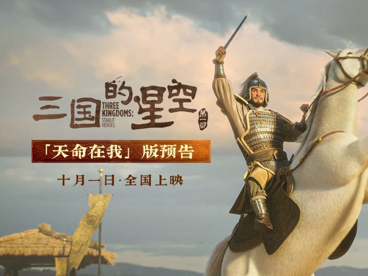 《三国的星空》曹操预告发布：国庆“天命在我”热血开战 -1