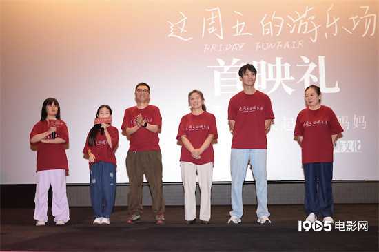 《这周五游乐场》首映 周强仇晟盛赞“影片感人” -1 《这周五游乐场》首映 周强仇晟盛赞“影片感人” -1