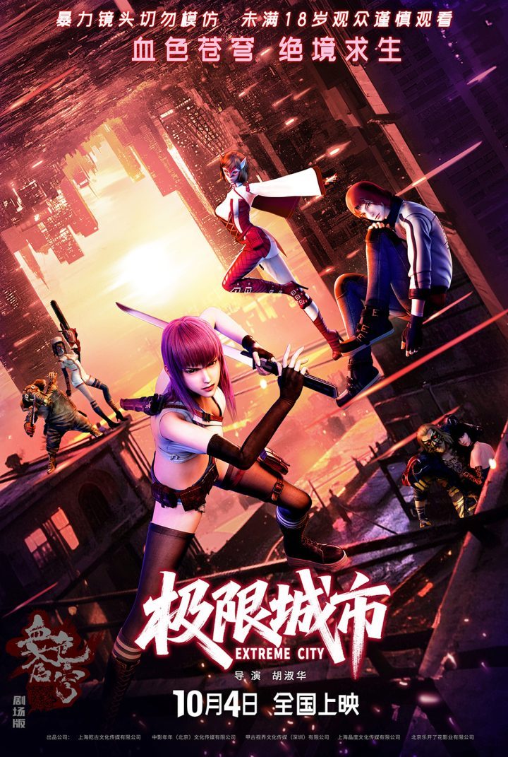 《极限城市》动画电影10月4日上映 -1