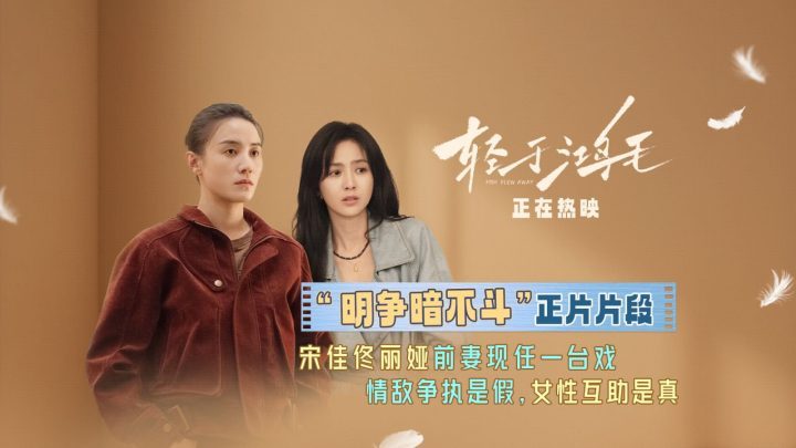 《轻于鸿毛》：宋佳佟丽娅“明争暗不斗” 情敌变盟友 -1