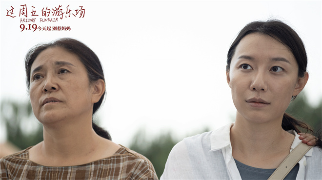 《周五游乐场》:三代女性共谱生命颂歌 -1 《周五游乐场》:三代女性共谱生命颂歌 -1