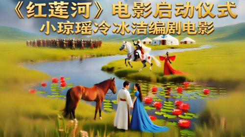 《红莲河》电影启动典礼即将揭幕 -1 《红莲河》电影启动典礼即将揭幕 -1