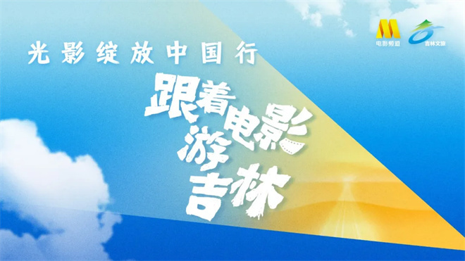 即刻启程，随《电影》游吉林！ -1