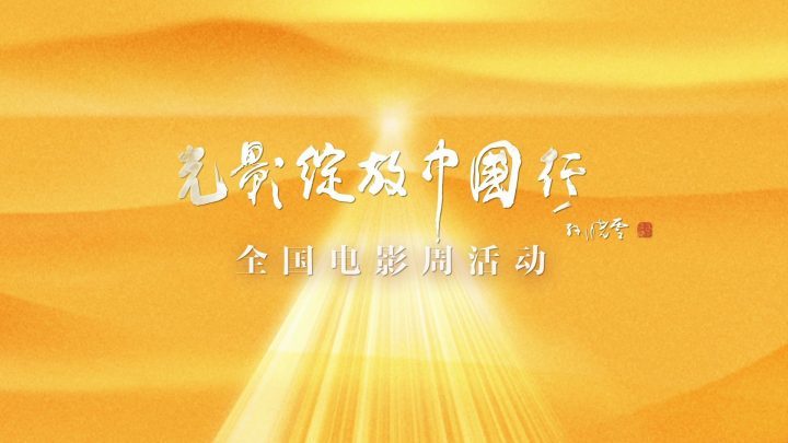 银幕之外的电影魅力——《光影绽放中国行》短片推介 -1