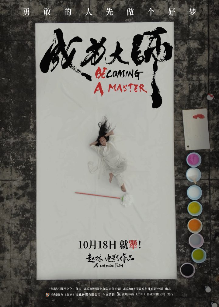 《成为大师》10月18日上映，致敬追梦“犟人” -2