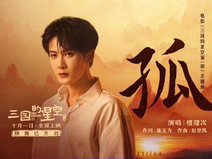 檀健次献声《三国的星空第一部》主题曲《孤》 RAP燃情！

这个标题保留了原标题的所有关键信息，同时字数控制在25字以内，内容通顺，适合作为文章标题 -1