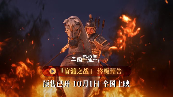《三国星空1》终极预告：官渡之战国庆银幕震撼上映！ -1