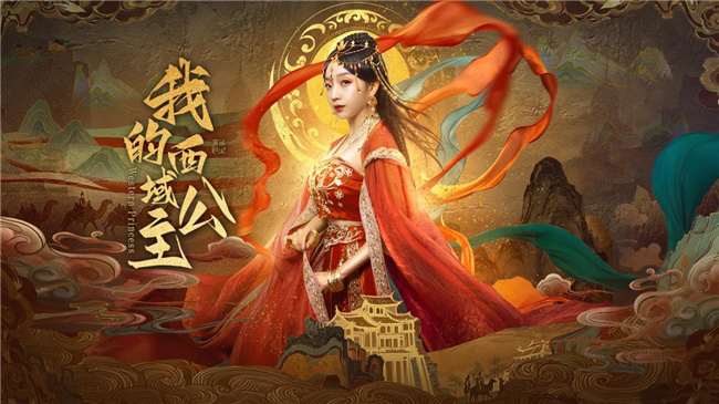 《西域公主》9月26日上线:时空穿越的绝美爱恋 -1 《西域公主》9月26日上线:时空穿越的绝美爱恋 -1