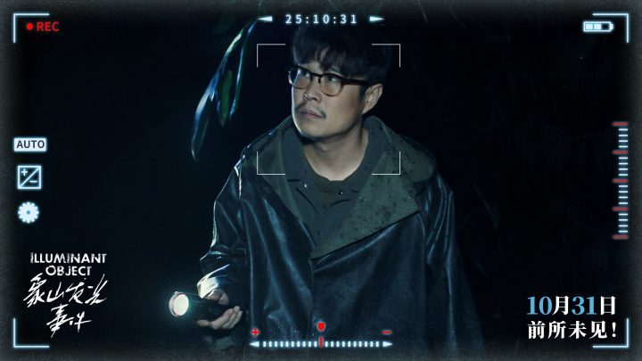 《象山发光事件》10月31日上映：内地银幕超自然惊悚伪纪录佳作 -2