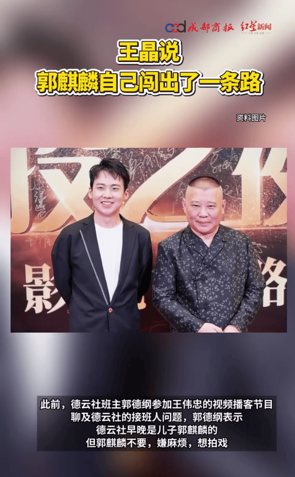 王晶:郭麒麟未借郭德纲之力,自闯成功之路 -1 王晶:郭麒麟未借郭德纲之力,自闯成功之路 -1