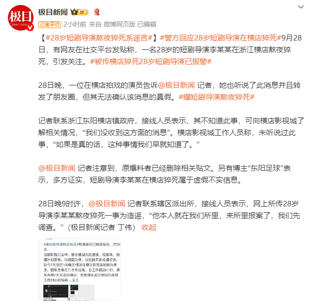 28岁导演横店猝死？警方：当事人现身派出所 -1