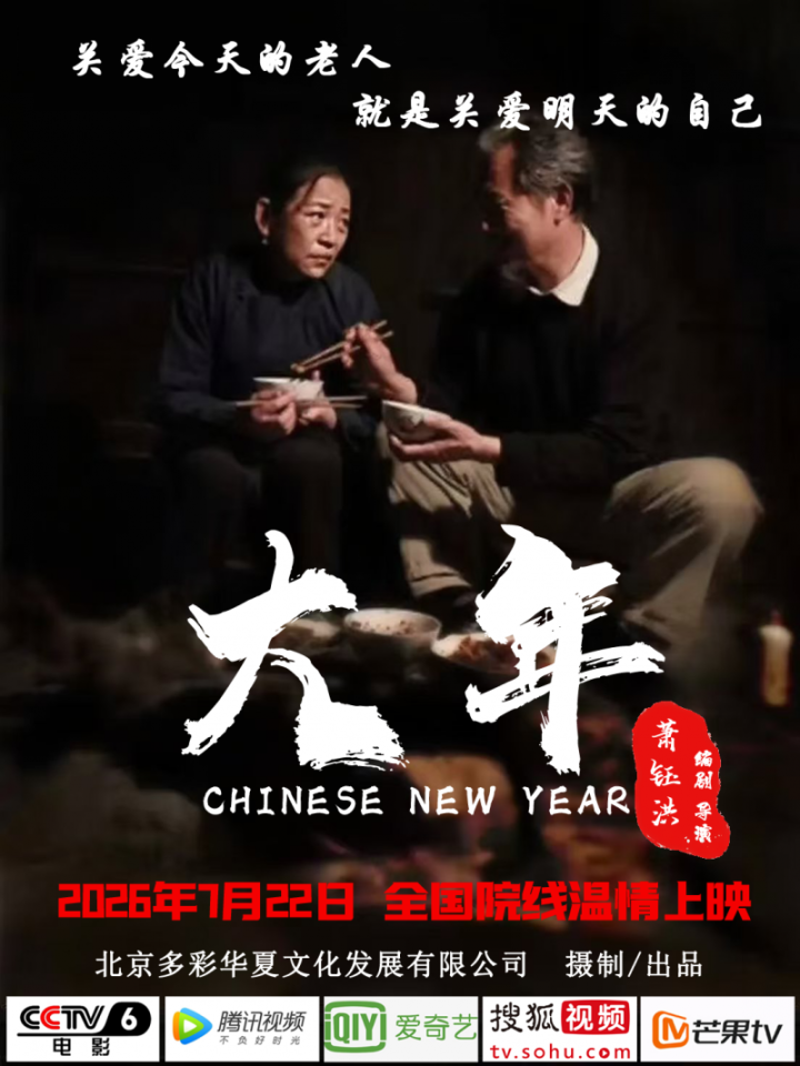 《大年》院线电影获批 期待亮相电影节 -1 《大年》院线电影获批 期待亮相电影节 -1