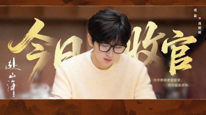 《赴山海》圆满落幕：创新续写武侠新篇章 -1