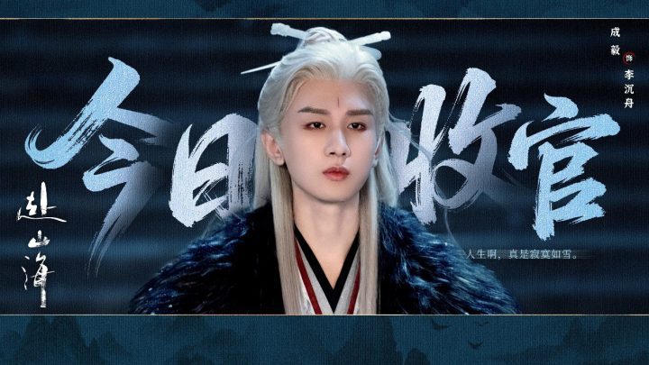 《赴山海》圆满落幕：创新续写武侠新篇章 -3