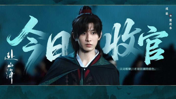 《赴山海》圆满落幕：创新续写武侠新篇章 -2