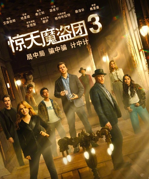 《惊天魔盗团3》网盘（HD1080P/3.3G-MKV）完整版资源分享国语中字 -1