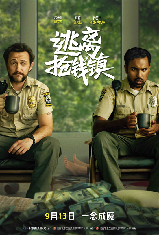 《逃离抢钱镇》9.13上映:贪欲漩涡,惊天逆转! -1 《逃离抢钱镇》9.13上映:贪欲漩涡,惊天逆转! -1