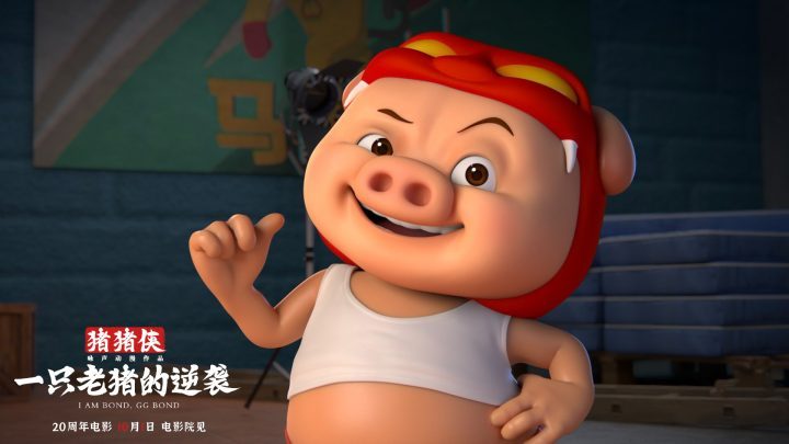 《猪猪侠·一只老猪的逆袭》magnet磁力链接资源高清【HD720P/3.4G-MKV】阿里云国语版 -1