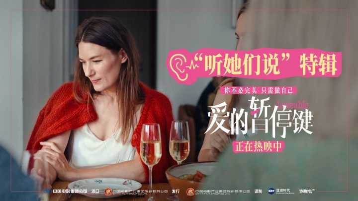 《爱的暂停键》上映!特辑:女性真实心声 -1 《爱的暂停键》上映!特辑:女性真实心声 -1